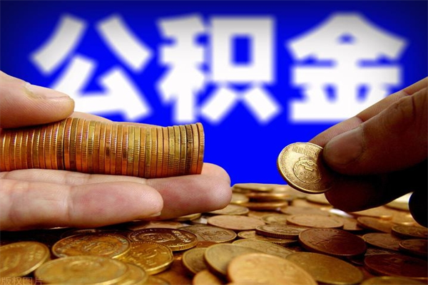 孟津购房超过两年公积金怎么提取（购房时间超过2年还可以提取公积金吗）