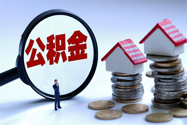 孟津购房超过两年公积金怎么提取（购房时间超过2年还可以提取公积金吗）