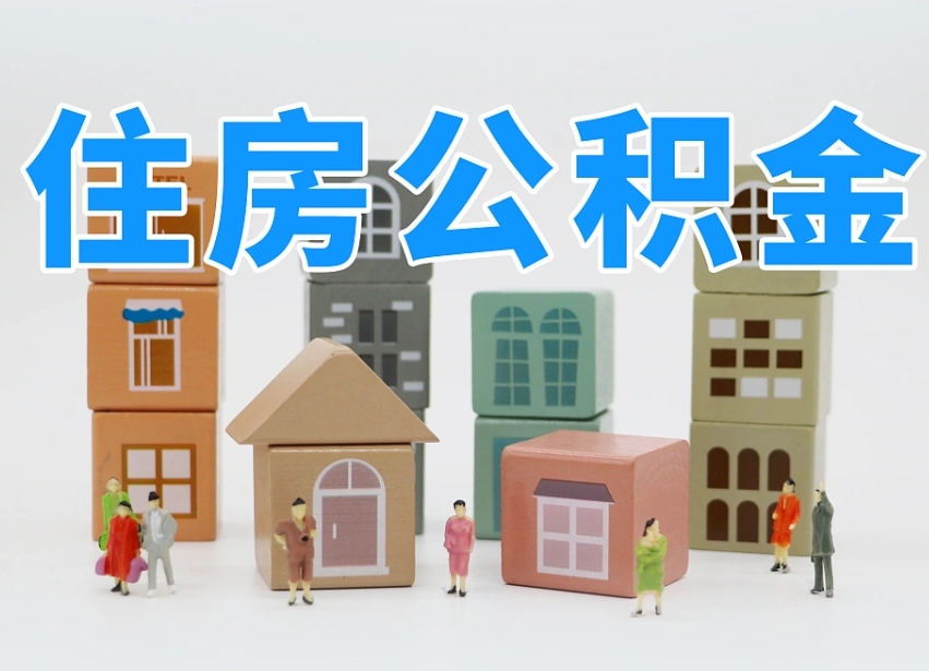 孟津我辞职了公积金怎么取（我辞职了住房公积金怎么取出来）