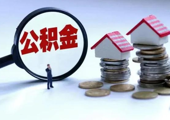 孟津住房公积金多久可以取出来（住房公积金多久才能提取公积金）